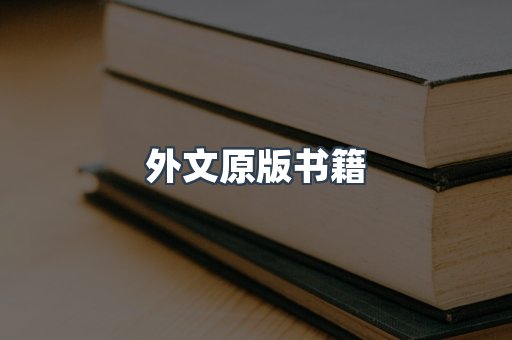 外文原版书籍